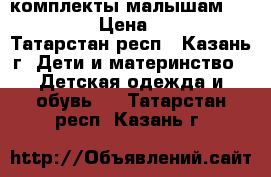 комплекты малышам carters › Цена ­ 670 - Татарстан респ., Казань г. Дети и материнство » Детская одежда и обувь   . Татарстан респ.,Казань г.